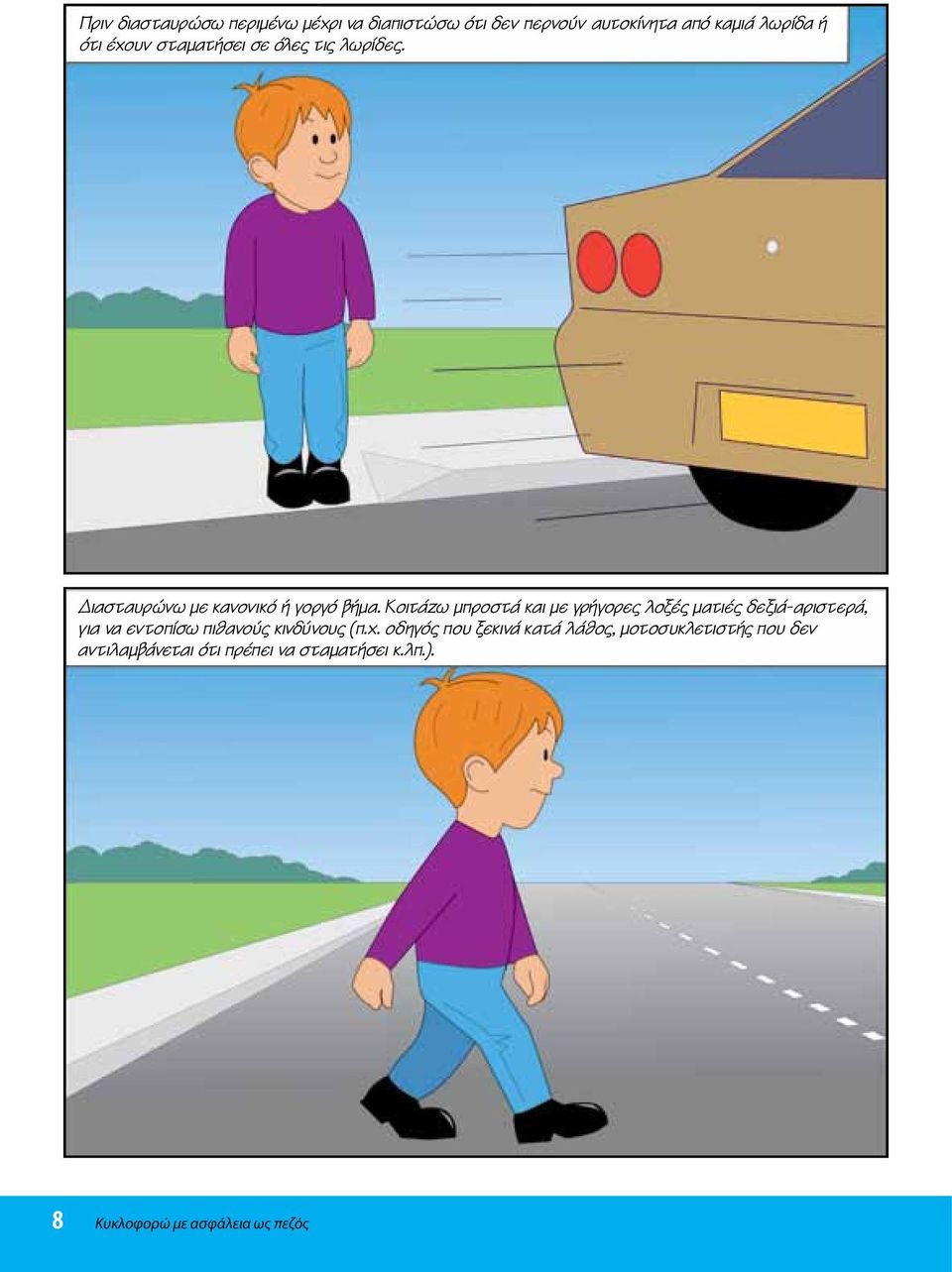 Κοιτάζω μπροστά και με γρήγορες λοξές ματιές δεξιά-αριστερά, για να εντοπίσω πιθανούς κινδύνους (π.χ.