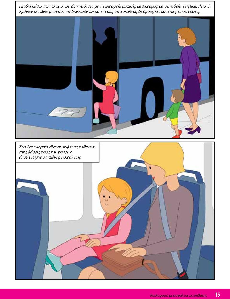 Από 9 χρόνων και άνω μπορούν να διακινούνται μόνα τους σε εύκολους δρόμους και