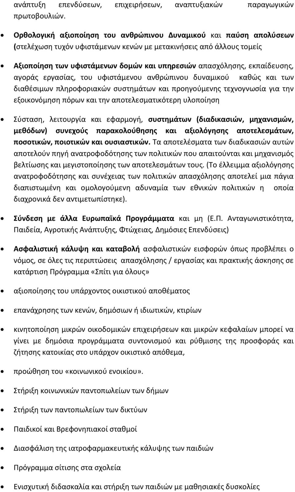 εκπαίδευσης, αγοράς εργασίας, του υφιστάμενου ανθρώπινου δυναμικού καθώς και των διαθέσιμων πληροφοριακών συστημάτων και προηγούμενης τεχνογνωσία για την εξοικονόμηση πόρων και την αποτελεσματικότερη