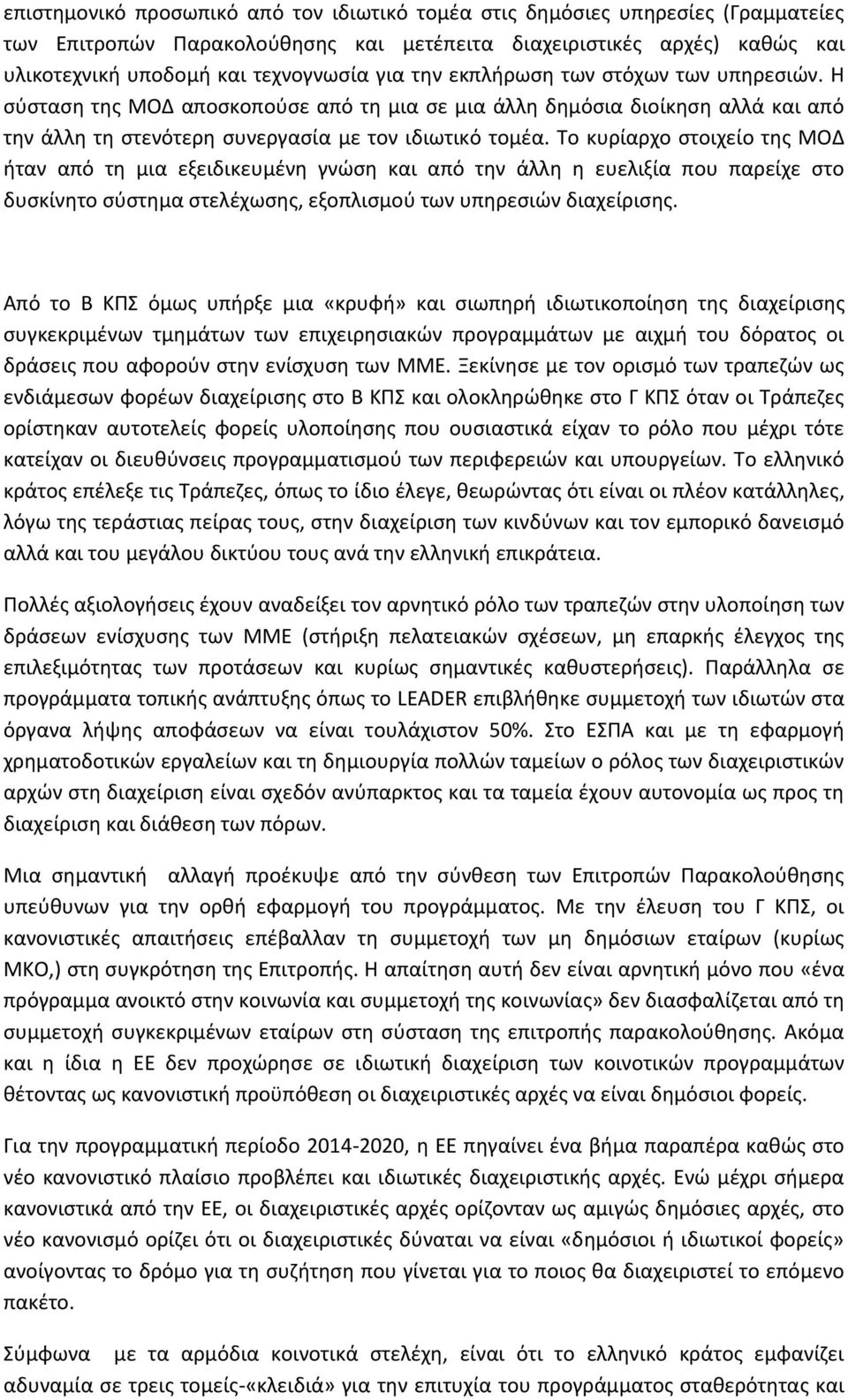 Το κυρίαρχο στοιχείο της ΜΟΔ ήταν από τη μια εξειδικευμένη γνώση και από την άλλη η ευελιξία που παρείχε στο δυσκίνητο σύστημα στελέχωσης, εξοπλισμού των υπηρεσιών διαχείρισης.