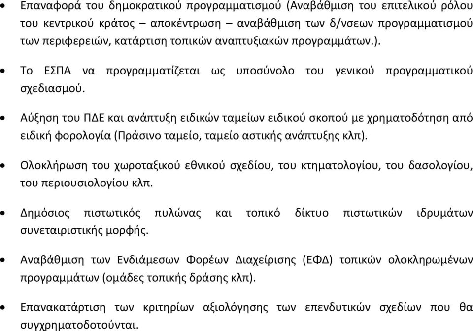 Αύξηση του ΠΔΕ και ανάπτυξη ειδικών ταμείων ειδικού σκοπού με χρηματοδότηση από ειδική φορολογία (Πράσινο ταμείο, ταμείο αστικής ανάπτυξης κλπ).