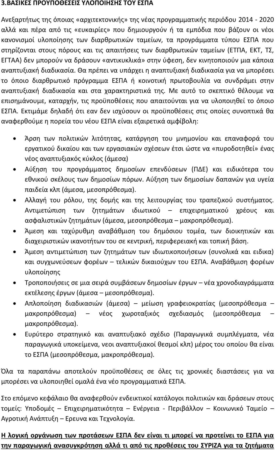 δράσουν «αντικυκλικά» στην ύφεση, δεν κινητοποιούν μια κάποια αναπτυξιακή διαδικασία.