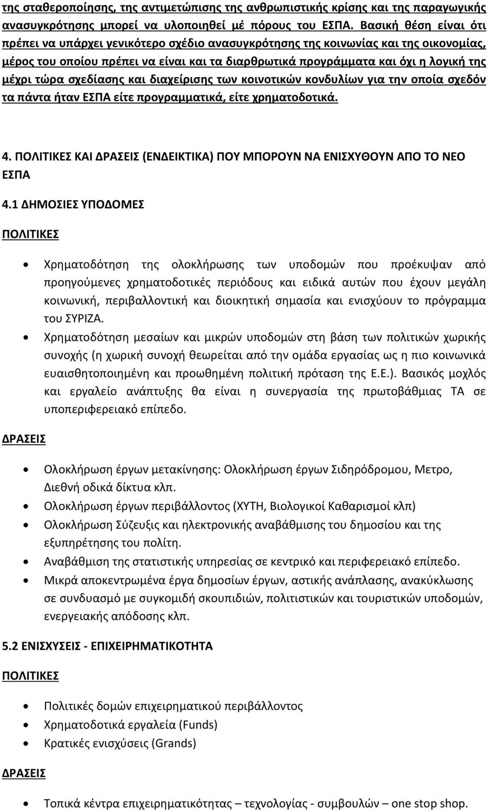 τώρα σχεδίασης και διαχείρισης των κοινοτικών κονδυλίων για την οποία σχεδόν τα πάντα ήταν ΕΣΠΑ είτε προγραμματικά, είτε χρηματοδοτικά. 4.