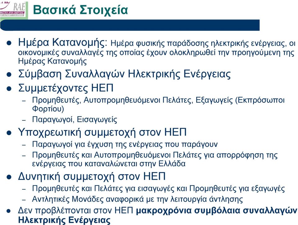 Παραγωγοί για έγχυση της ενέργειας που παράγουν Προµηθευτές και Αυτοπροµηθευόµενοι Πελάτες για απορρόφηση της ενέργειας που καταναλώνεται στην Ελλάδα υνητική συµµετοχή στον ΗΕΠ