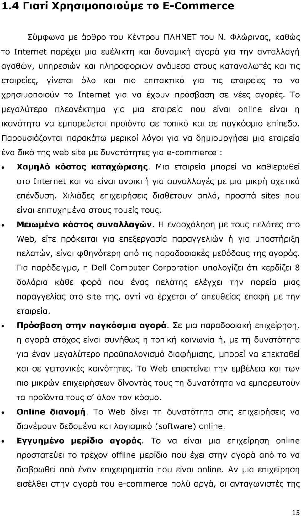 τις εταιρείες το να χρησιµοποιούν το Internet για να έχουν πρόσβαση σε νέες αγορές.