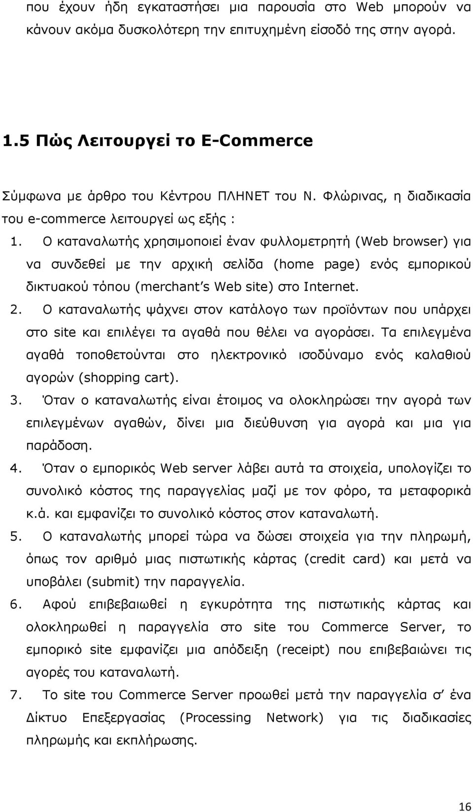 Ο καταναλωτής χρησιµοποιεί έναν φυλλοµετρητή (Web browser) για να συνδεθεί µε την αρχική σελίδα (home page) ενός εµπορικού δικτυακού τόπου (merchant s Web site) στο Internet. 2.