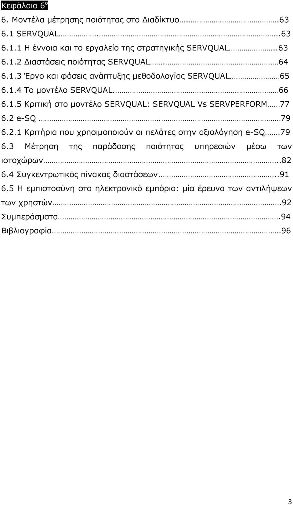 2 e-sq. 79 6.2.1 Κριτήρια που χρησιµοποιούν οι πελάτες στην αξιολόγηση e-sq.79 6.3 Μέτρηση της παράδοσης ποιότητας υπηρεσιών µέσω των ιστοχώρων..82 6.