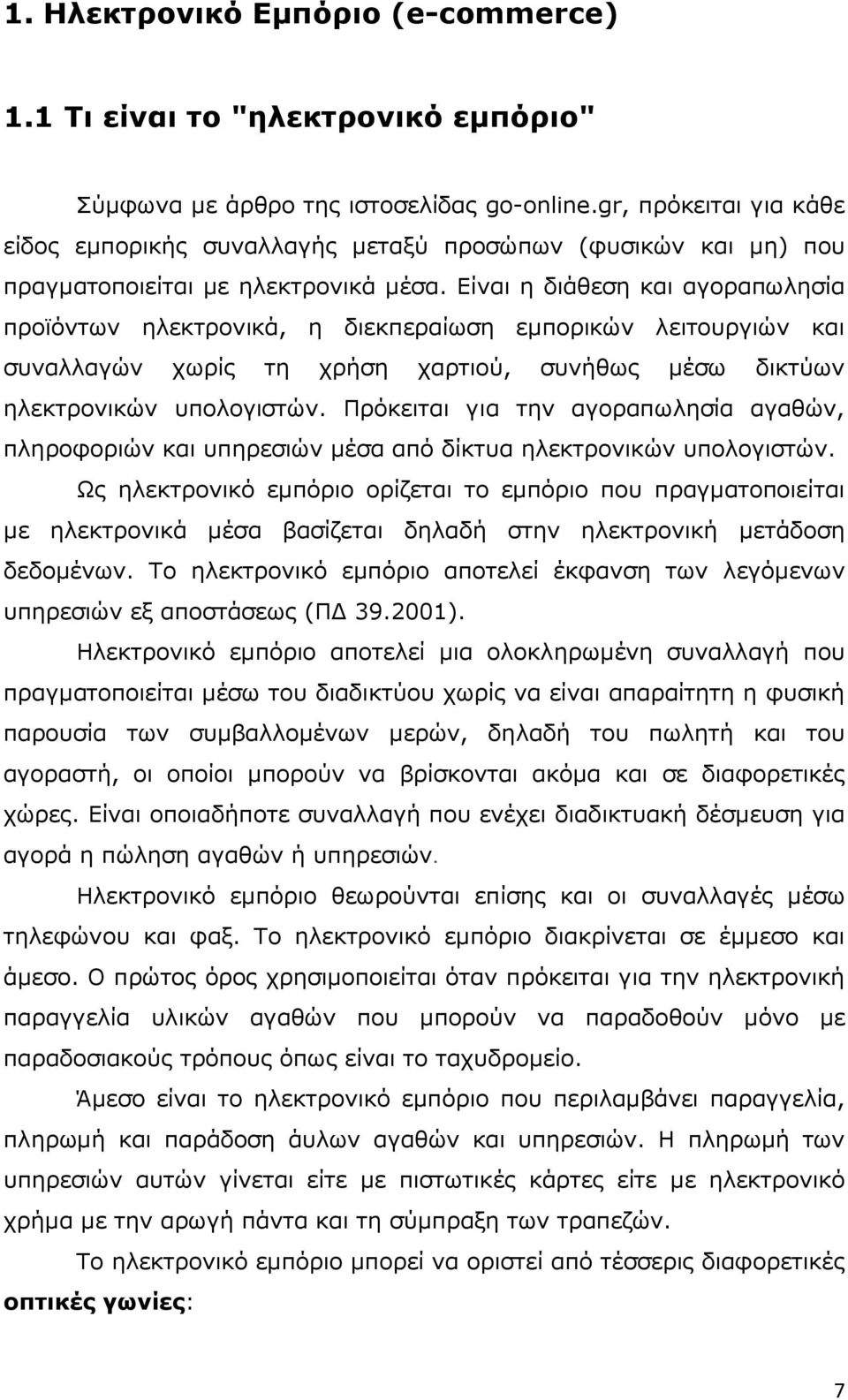 Είναι η διάθεση και αγοραπωλησία προϊόντων ηλεκτρονικά, η διεκπεραίωση εµπορικών λειτουργιών και συναλλαγών χωρίς τη χρήση χαρτιού, συνήθως µέσω δικτύων ηλεκτρονικών υπολογιστών.