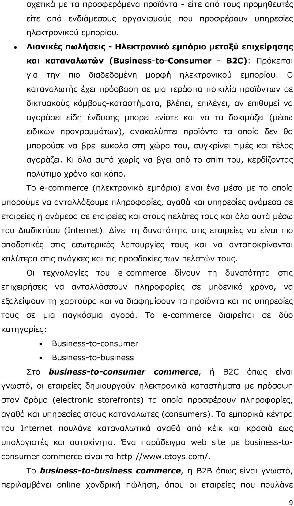 Ο καταναλωτής έχει πρόσβαση σε µια τεράστια ποικιλία προϊόντων σε δικτυακούς κόµβους-καταστήµατα, βλέπει, επιλέγει, αν επιθυµεί να αγοράσει είδη ένδυσης µπορεί ενίοτε και να τα δοκιµάζει (µέσω