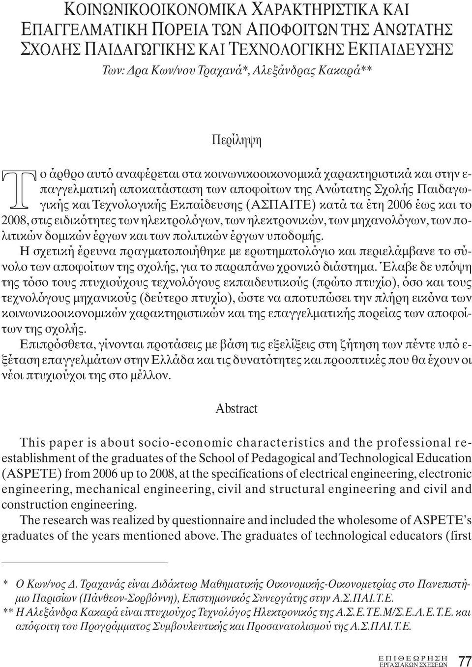 2006 έως και το 2008, στις ειδικότητες των ηλεκτρολόγων, των ηλεκτρονικών, των μηχανολόγων, των πολιτικών δομικών έργων και των πολιτικών έργων υποδομής.