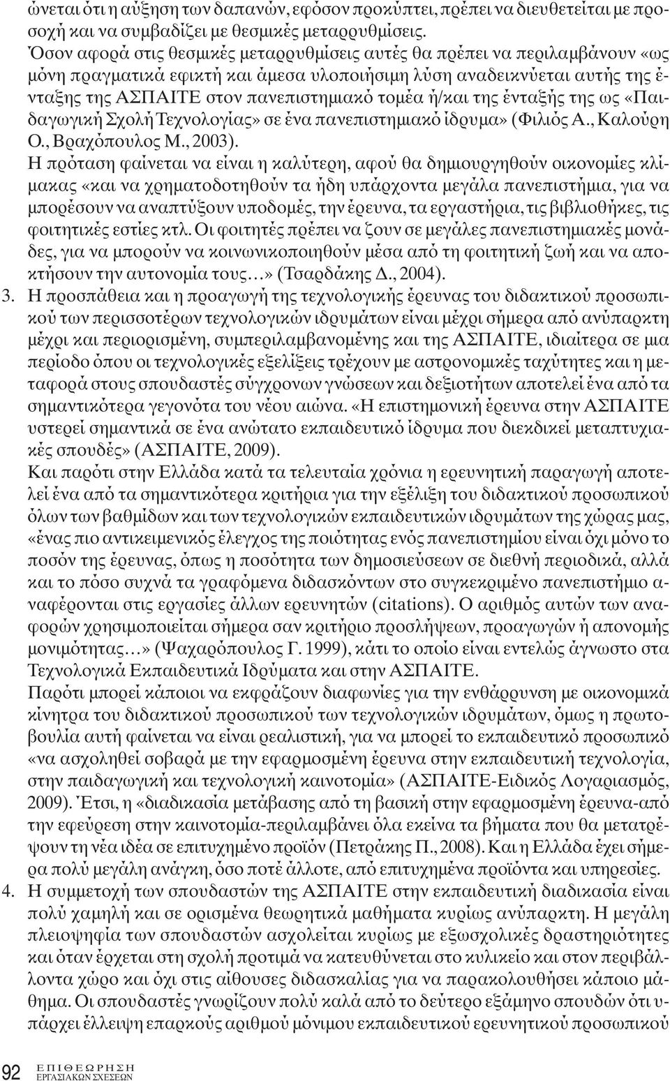 ή/και της ένταξής της ως «Παιδαγωγική Σχολή Τεχνολογίας» σε ένα πανεπιστημιακό ίδρυμα» (Φιλιός Α., Καλούρη Ο., Βραχόπουλος Μ., 2003).