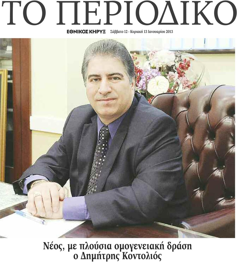 2013 Νέος, με πλούσια