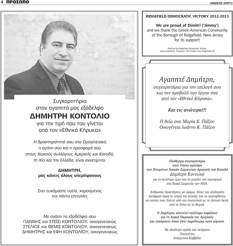 «Εθνικό Κήρυκα». Η δραστηριότητά σου στα Ομογενειακά, η αγάπη σου και η προσφορά σου στους Χιακούς συλλόγους Αμερικής και Καναδά, τη Χίο και την Ελλάδα, είναι ανεκτίμητα.