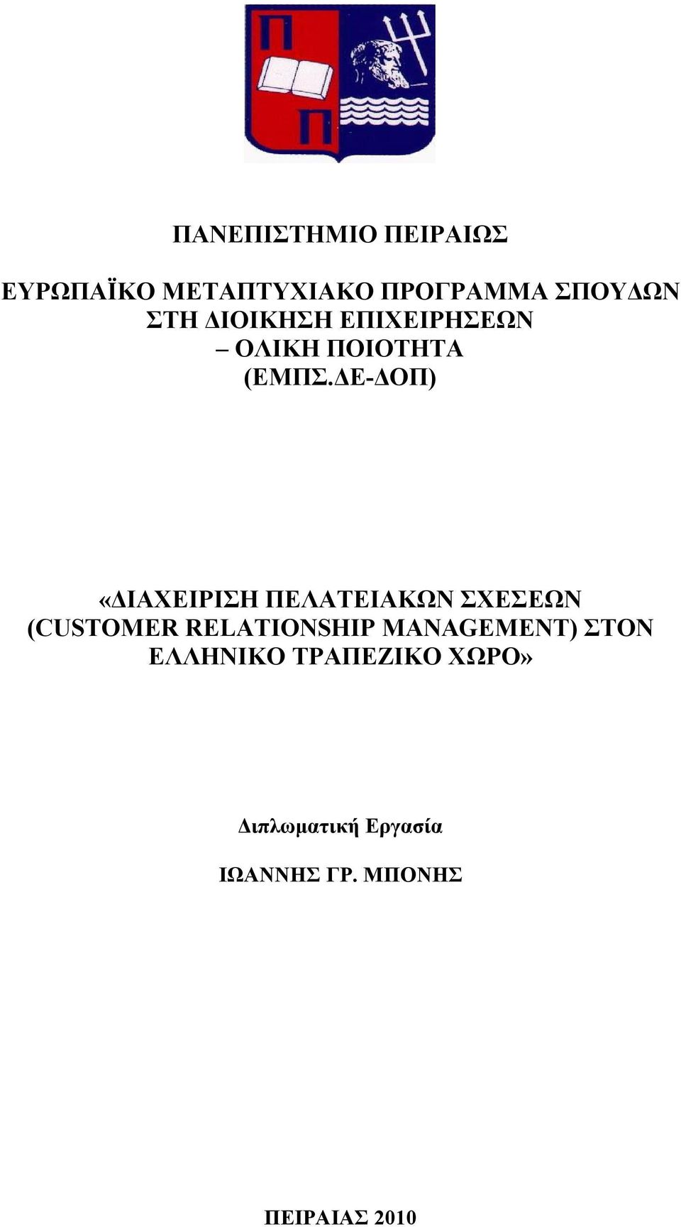 ΔΕ-ΔΟΠ) «ΔΙΑΧΕΙΡΙΣΗ ΠΕΛΑΤΕΙΑΚΩΝ ΣΧΕΣΕΩΝ (CUSTOMER RELATIONSHIP