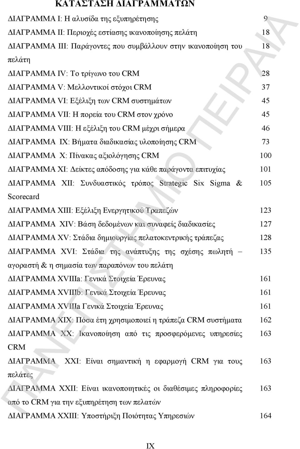 σήμερα 46 ΔΙΑΓΡΑΜΜΑ IX: Βήματα διαδικασίας υλοποίησης CRM 73 ΔΙΑΓΡΑΜΜΑ Χ: Πίνακας αξιολόγησης CRM 100 ΔΙΑΓΡΑΜΜΑ ΧΙ: Δείκτες απόδοσης για κάθε παράγοντα επιτυχίας 101 ΔΙΑΓΡΑΜΜΑ ΧΙΙ: Συνδυαστικός