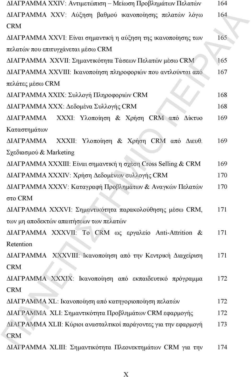 168 ΔΙΑΓΡΑΜΜΑ XXX: Δεδομένα Συλλογής CRM 168 ΔΙΑΓΡΑΜΜΑ Καταστημάτων ΔΙΑΓΡΑΜΜΑ Σχεδιασμού & Marketing XXXI: Υλοποίηση & Χρήση CRM από Δίκτυο ΧXXII: Υλοποίηση & Χρήση CRM από Διευθ.