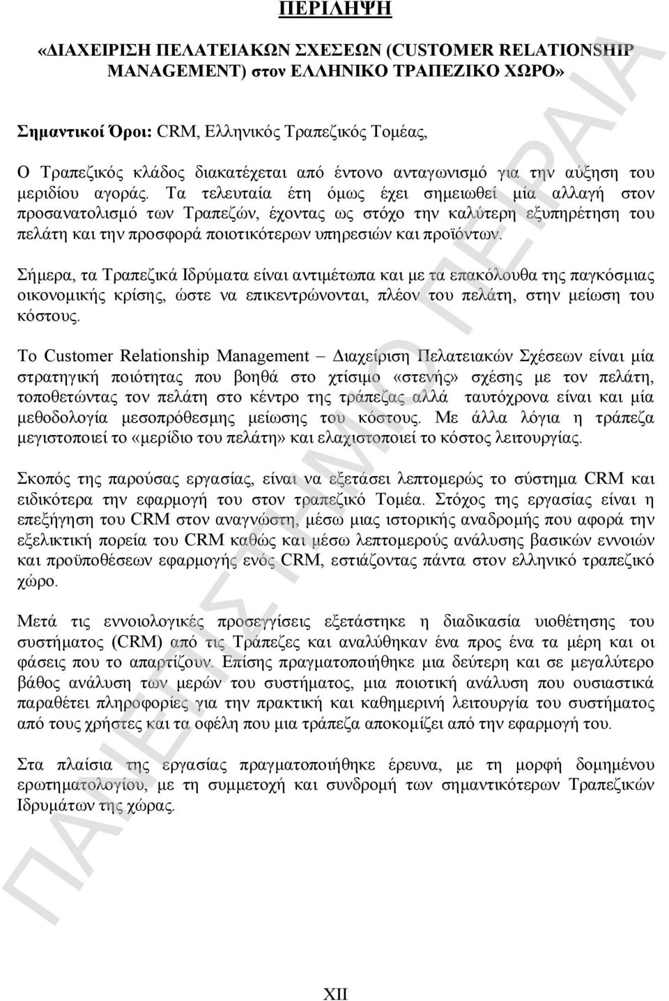 Τα τελευταία έτη όμως έχει σημειωθεί μία αλλαγή στον προσανατολισμό των Τραπεζών, έχοντας ως στόχο την καλύτερη εξυπηρέτηση του πελάτη και την προσφορά ποιοτικότερων υπηρεσιών και προϊόντων.