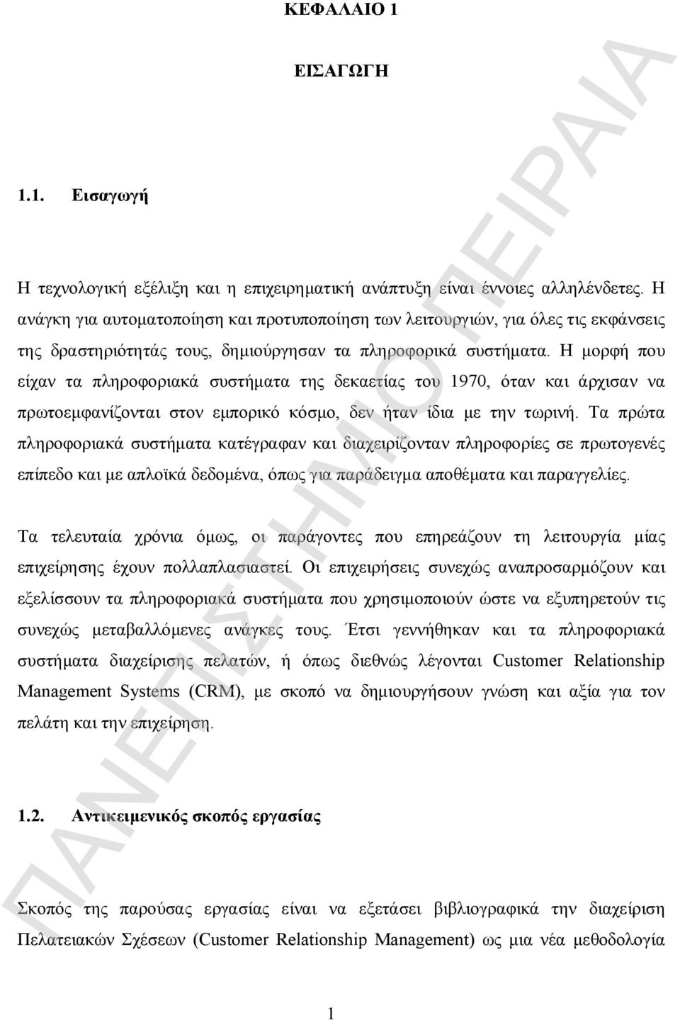 Η μορφή που είχαν τα πληροφοριακά συστήματα της δεκαετίας του 1970, όταν και άρχισαν να πρωτοεμφανίζονται στον εμπορικό κόσμο, δεν ήταν ίδια με την τωρινή.