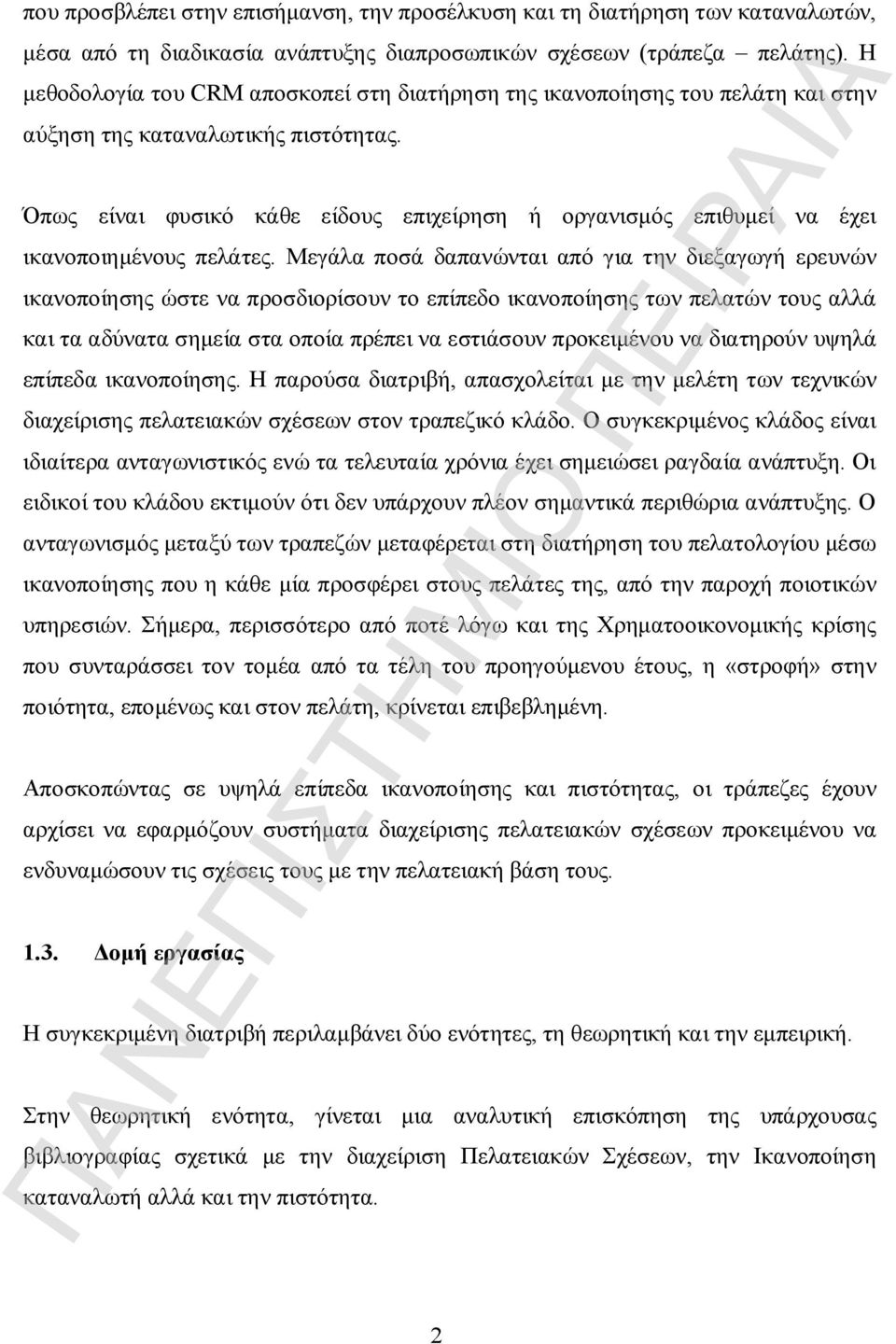 Όπως είναι φυσικό κάθε είδους επιχείρηση ή οργανισμός επιθυμεί να έχει ικανοποιημένους πελάτες.