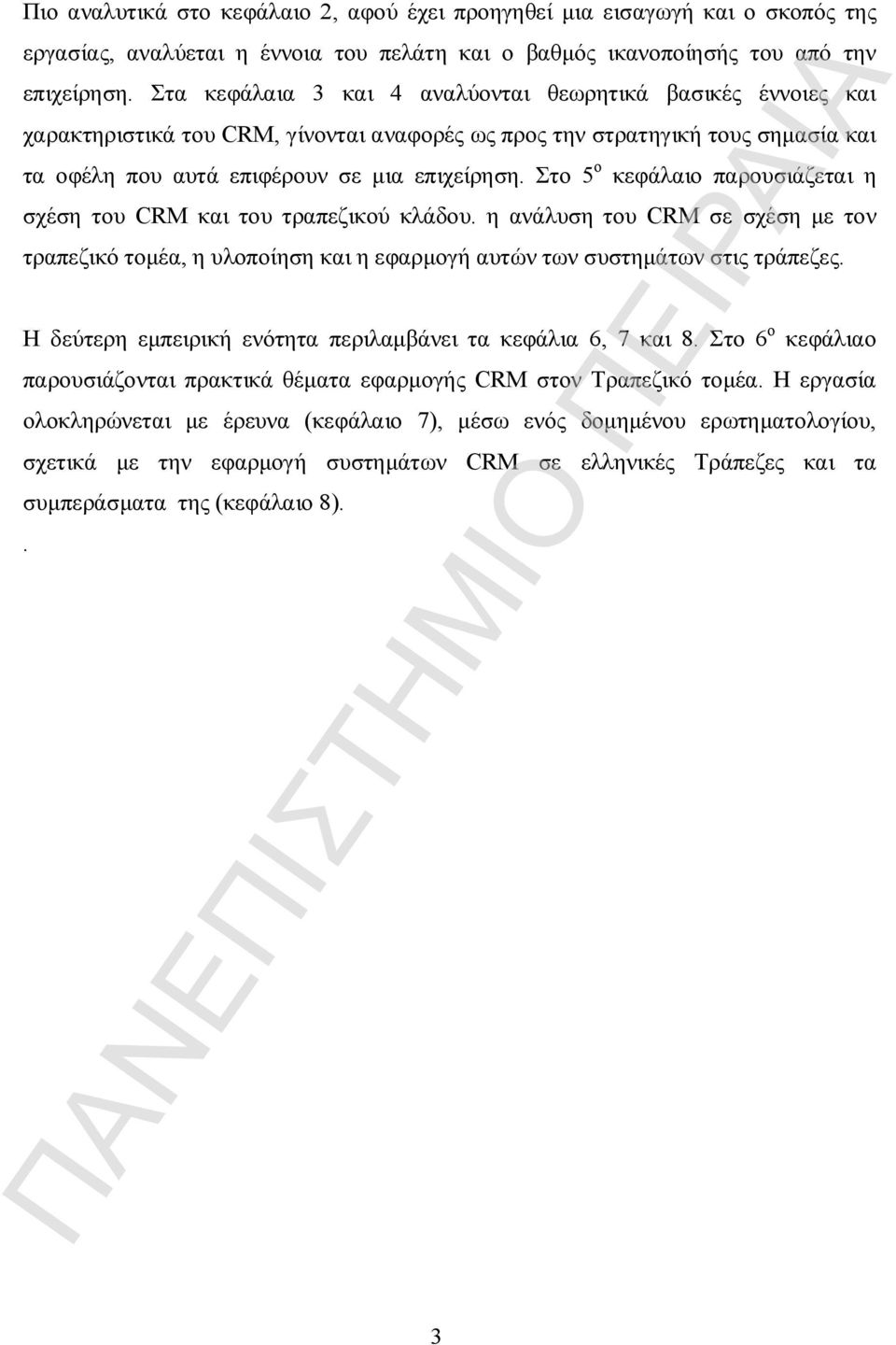 Στο 5 ο κεφάλαιο παρουσιάζεται η σχέση του CRM και του τραπεζικού κλάδου. η ανάλυση του CRM σε σχέση με τον τραπεζικό τομέα, η υλοποίηση και η εφαρμογή αυτών των συστημάτων στις τράπεζες.