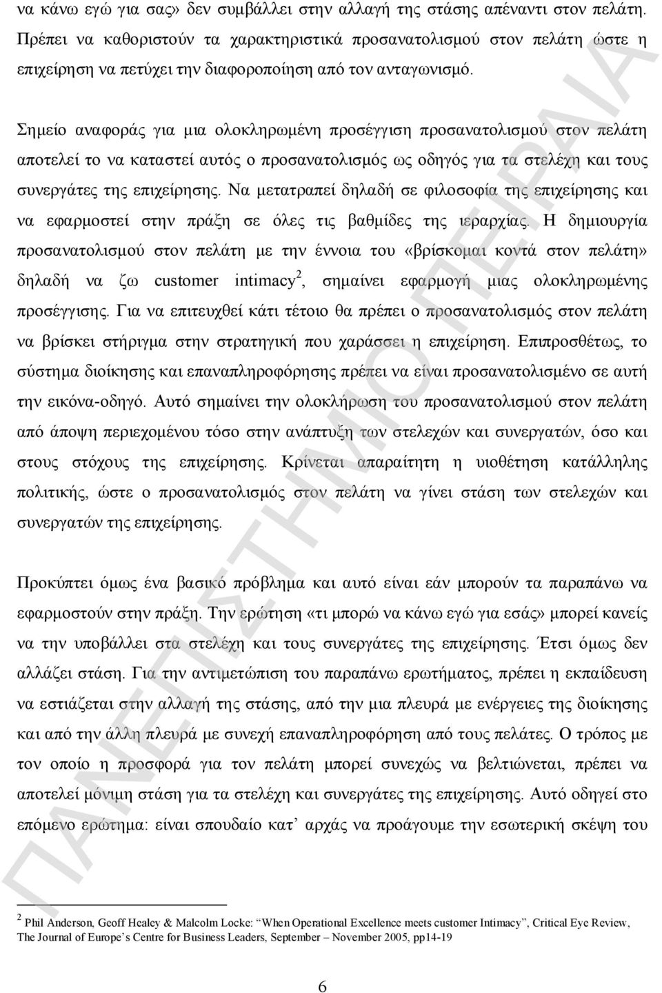 Σημείο αναφοράς για μια ολοκληρωμένη προσέγγιση προσανατολισμού στον πελάτη αποτελεί το να καταστεί αυτός ο προσανατολισμός ως οδηγός για τα στελέχη και τους συνεργάτες της επιχείρησης.