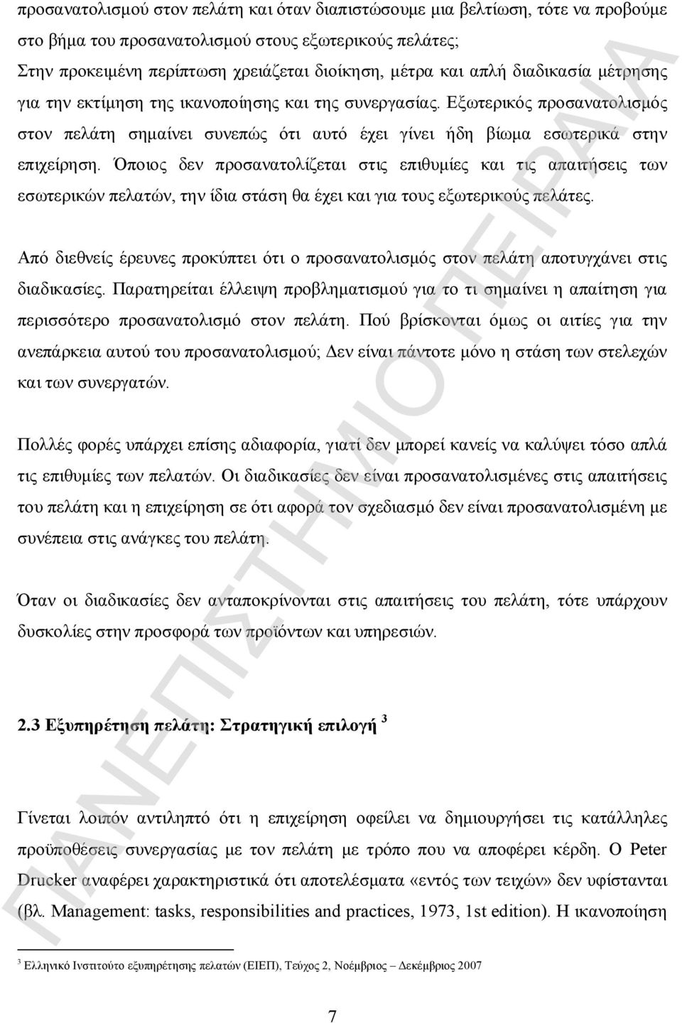 Όποιος δεν προσανατολίζεται στις επιθυμίες και τις απαιτήσεις των εσωτερικών πελατών, την ίδια στάση θα έχει και για τους εξωτερικούς πελάτες.