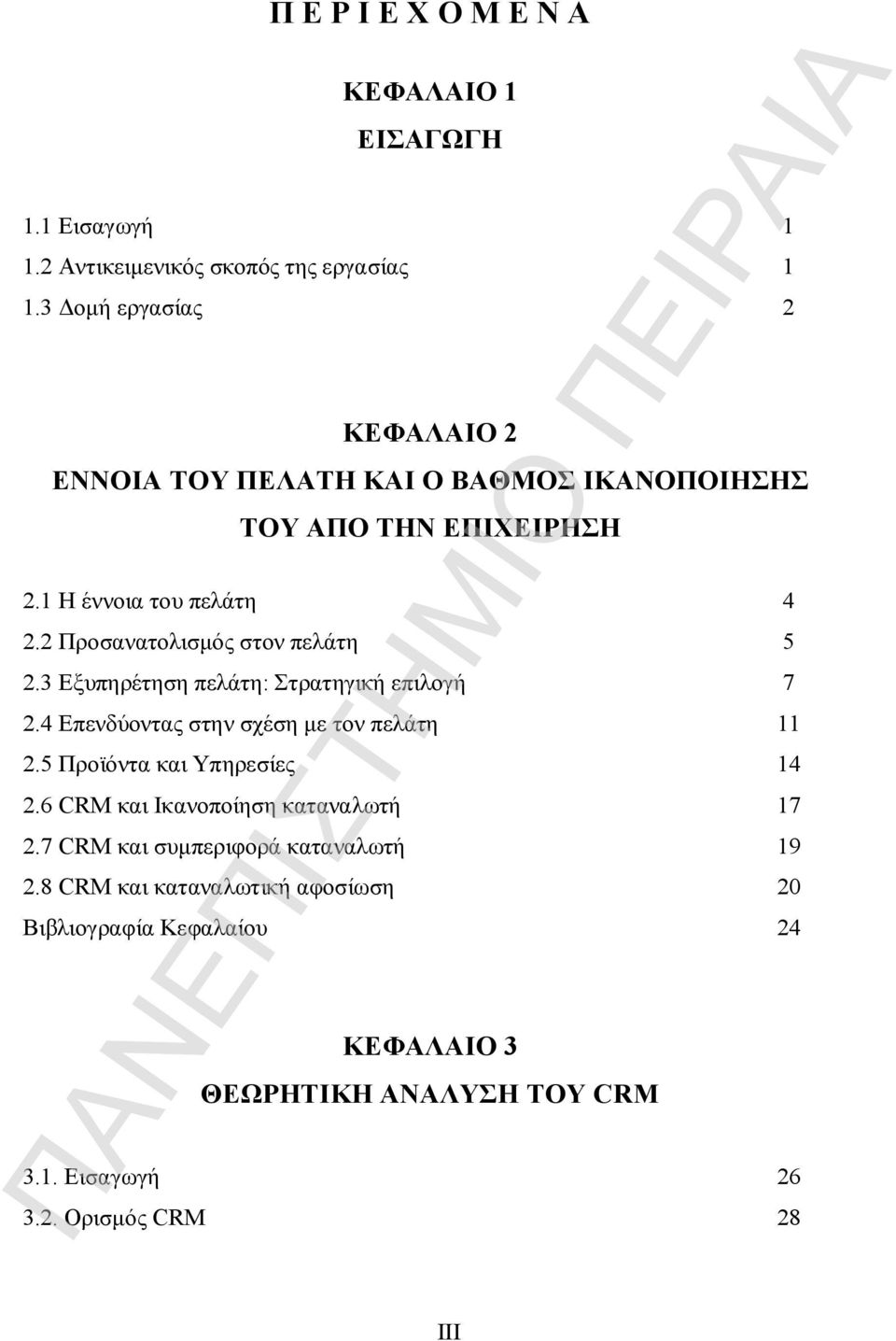 2 Προσανατολισμός στον πελάτη 5 2.3 Εξυπηρέτηση πελάτη: Στρατηγική επιλογή 7 2.4 Επενδύοντας στην σχέση με τον πελάτη 11 2.