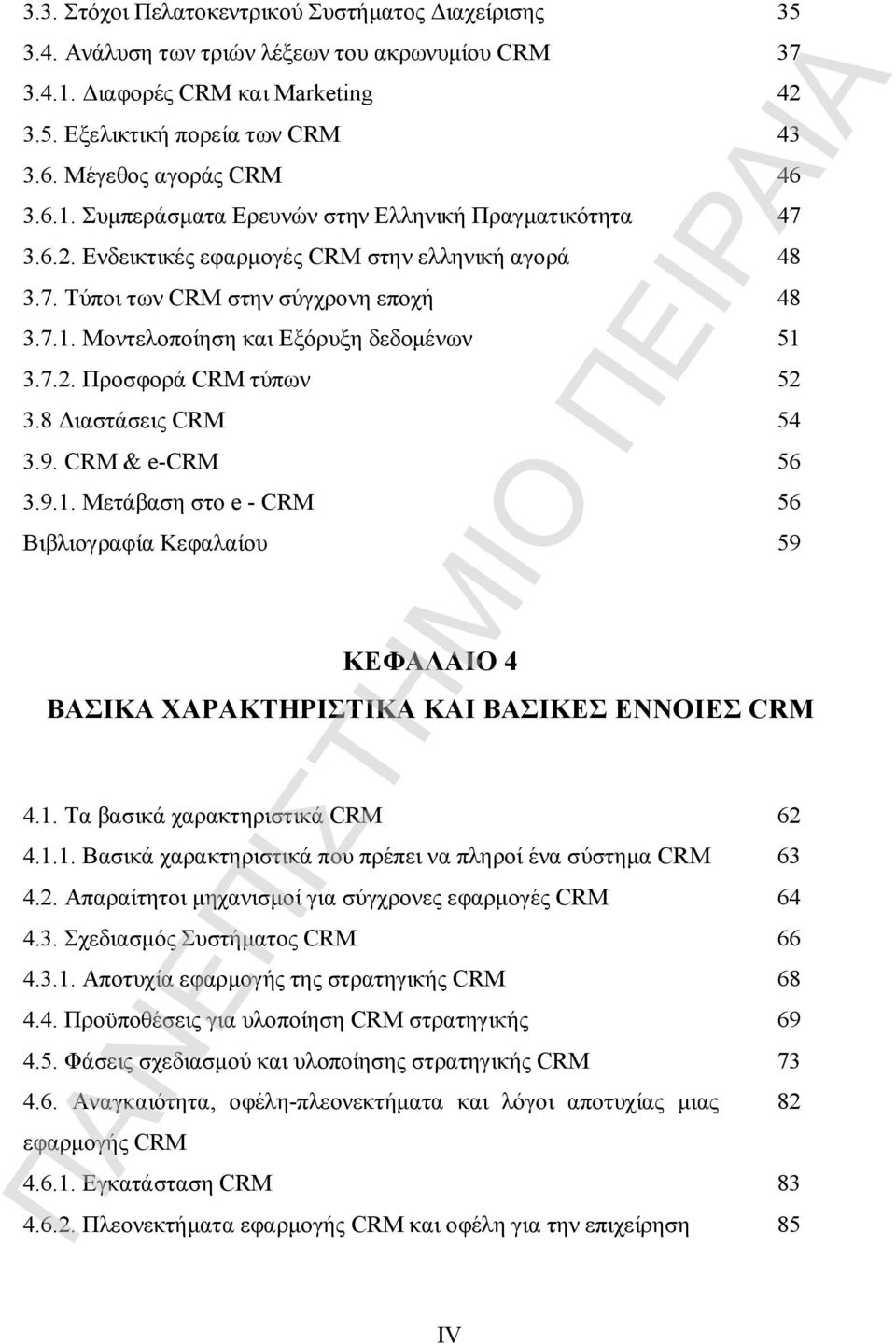 7.2. Προσφορά CRM τύπων 52 3.8 Διαστάσεις CRM 54 3.9. CRM & e-crm 56 3.9.1. Μετάβαση στο e - CRM 56 Βιβλιογραφία Κεφαλαίου 59 ΚΕΦΑΛΑΙΟ 4 ΒΑΣΙΚΑ ΧΑΡΑΚΤΗΡΙΣΤΙΚΑ ΚΑΙ ΒΑΣΙΚΕΣ ΕΝΝΟΙΕΣ CRM 4.1. Τα βασικά χαρακτηριστικά CRM 62 4.