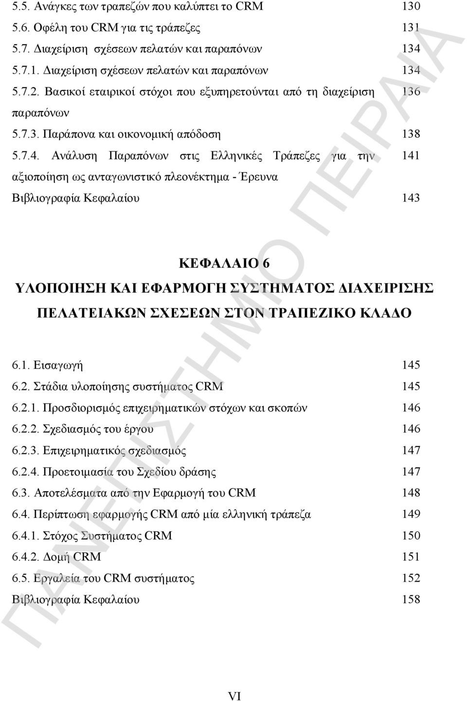 Ανάλυση Παραπόνων στις Ελληνικές Τράπεζες για την αξιοποίηση ως ανταγωνιστικό πλεονέκτημα - Έρευνα Βιβλιογραφία Κεφαλαίου 143 ΚΕΦΑΛΑΙΟ 6 ΥΛΟΠΟΙΗΣΗ ΚΑΙ ΕΦΑΡΜΟΓΗ ΣΥΣΤΗΜΑΤΟΣ ΔΙΑΧΕΙΡΙΣΗΣ ΠΕΛΑΤΕΙΑΚΩΝ