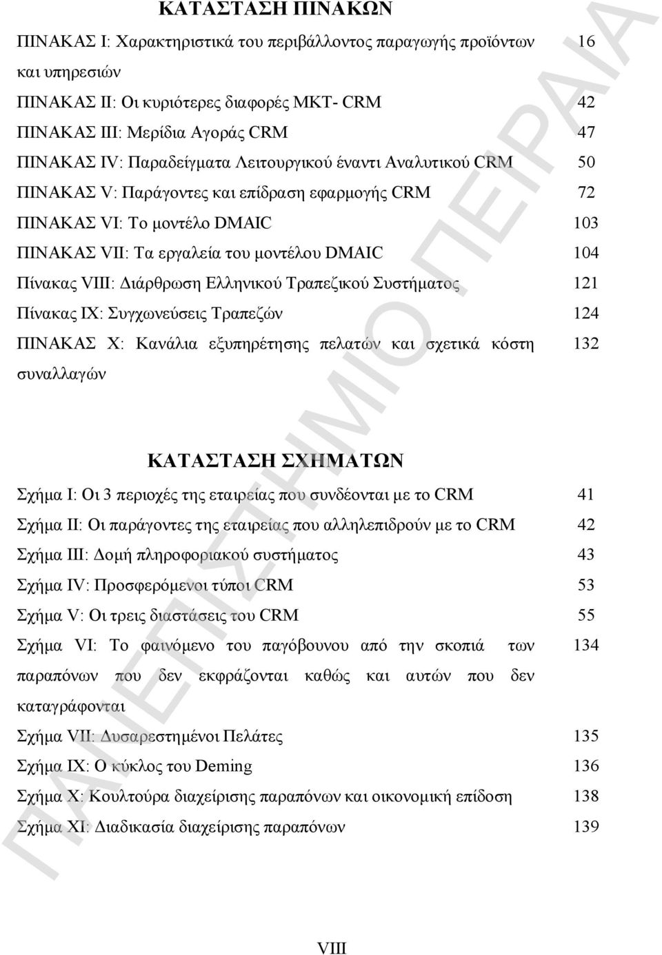 Διάρθρωση Ελληνικού Τραπεζικού Συστήματος 121 Πίνακας IX: Συγχωνεύσεις Τραπεζών 124 ΠΙΝΑΚΑΣ X: Κανάλια εξυπηρέτησης πελατών και σχετικά κόστη συναλλαγών ΚΑΤΑΣΤΑΣΗ ΣΧΗΜΑΤΩΝ Σχήμα Ι: Οι 3 περιοχές της