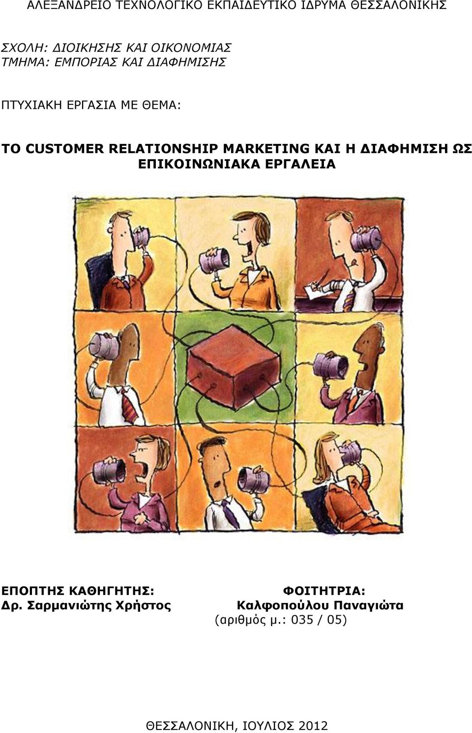 RELATIONSHIP MARKETING ΚΑΙ Η ΔΙΑΦΗΜΙΣΗ ΩΣ ΕΠΙΚΟΙΝΩΝΙΑΚΑ ΕΡΓΑΛΕΙΑ ΕΠΟΠΤΗΣ