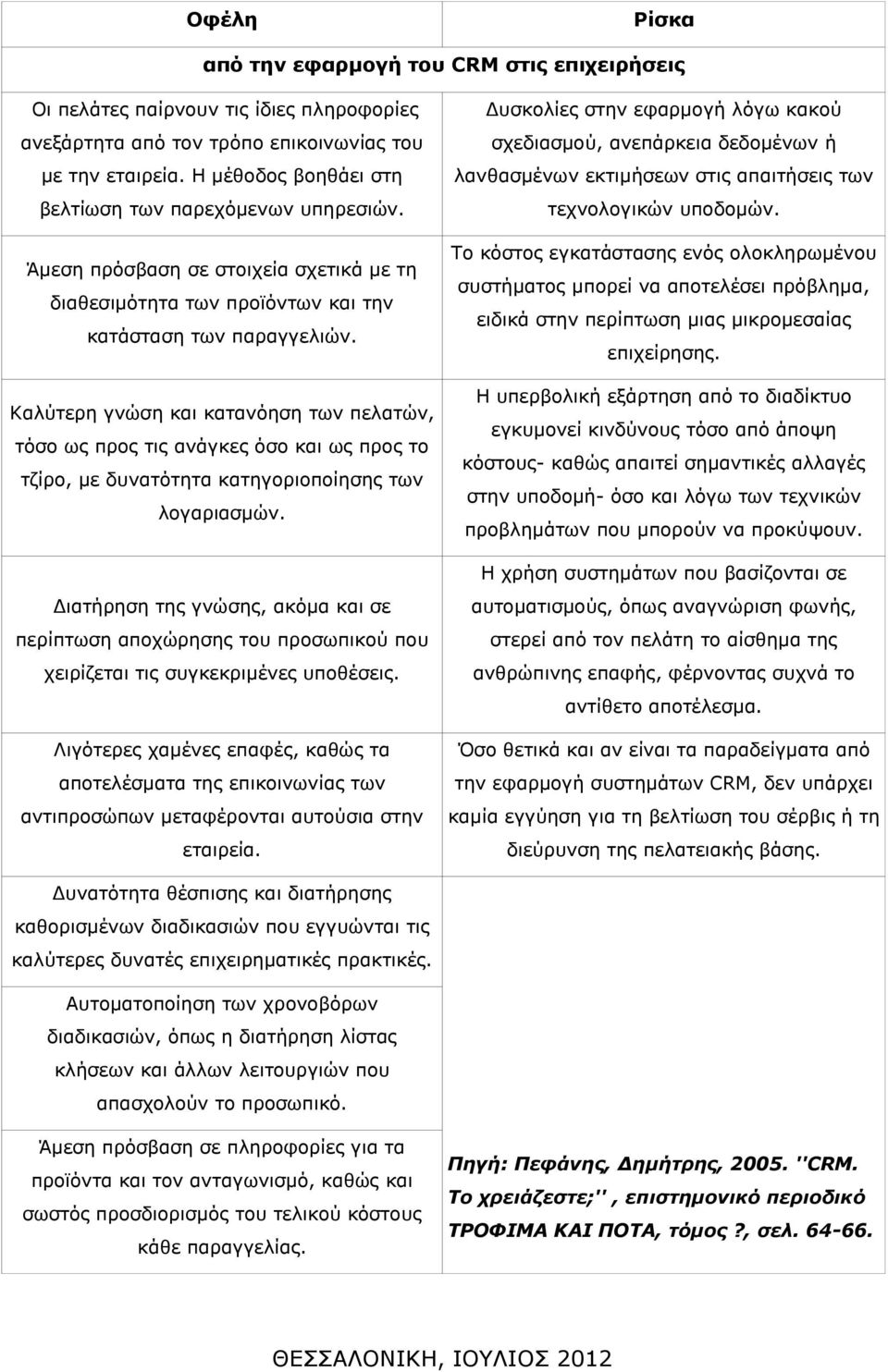 Καλύτερη γνώση και κατανόηση των πελατών, τόσο ως προς τις ανάγκες όσο και ως προς το τζίρο, με δυνατότητα κατηγοριοποίησης των λογαριασμών.