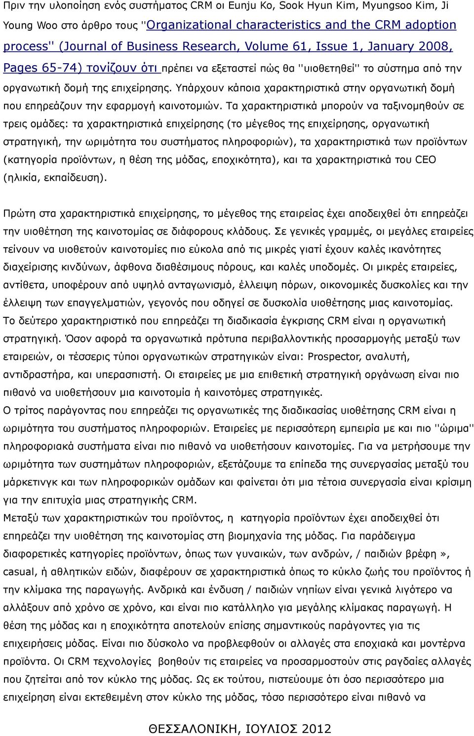 Υπάρχουν κάποια χαρακτηριστικά στην οργανωτική δομή που επηρεάζουν την εφαρμογή καινοτομιών.