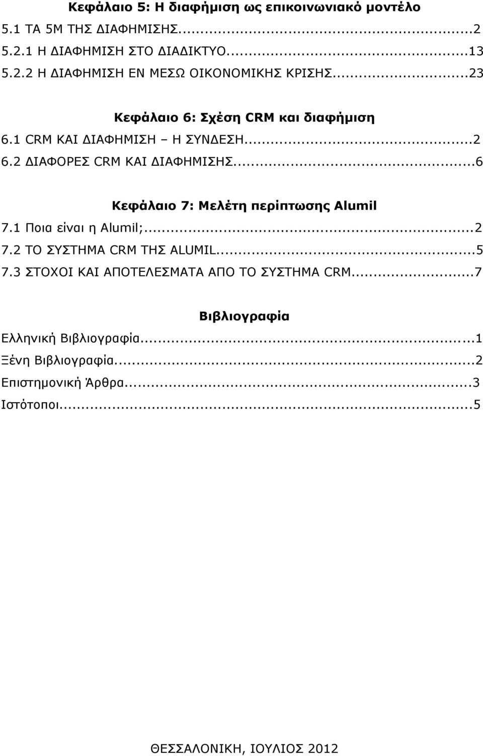 ..6 Κεφάλαιο 7: Μελέτη περίπτωσης Alumil 7.1 Ποια είναι η Alumil;...2 7.2 ΤΟ ΣΥΣΤΗΜΑ CRM ΤΗΣ ALUMIL...5 7.