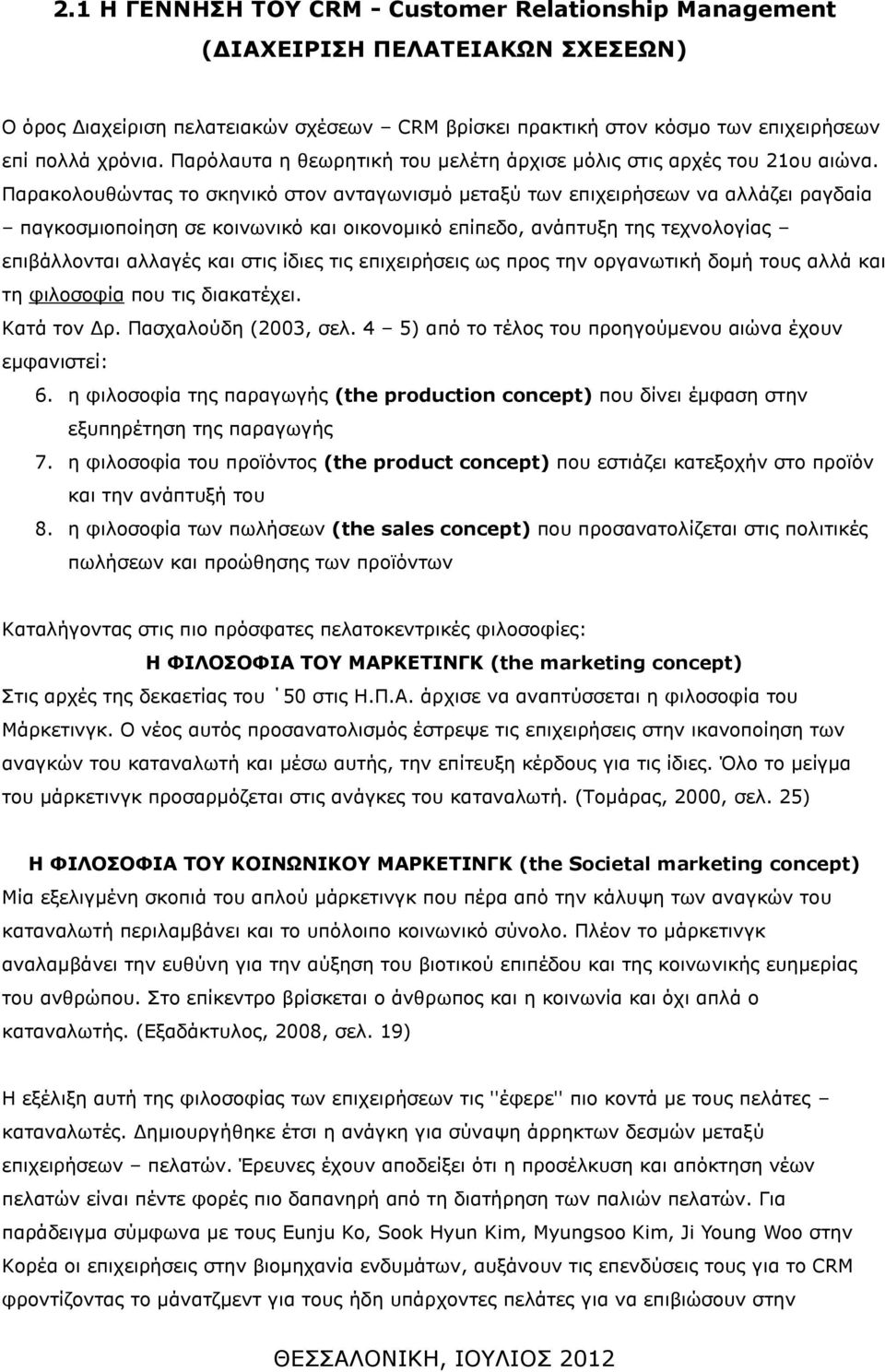 Παρακολουθώντας το σκηνικό στον ανταγωνισμό μεταξύ των επιχειρήσεων να αλλάζει ραγδαία παγκοσμιοποίηση σε κοινωνικό και οικονομικό επίπεδο, ανάπτυξη της τεχνολογίας επιβάλλονται αλλαγές και στις