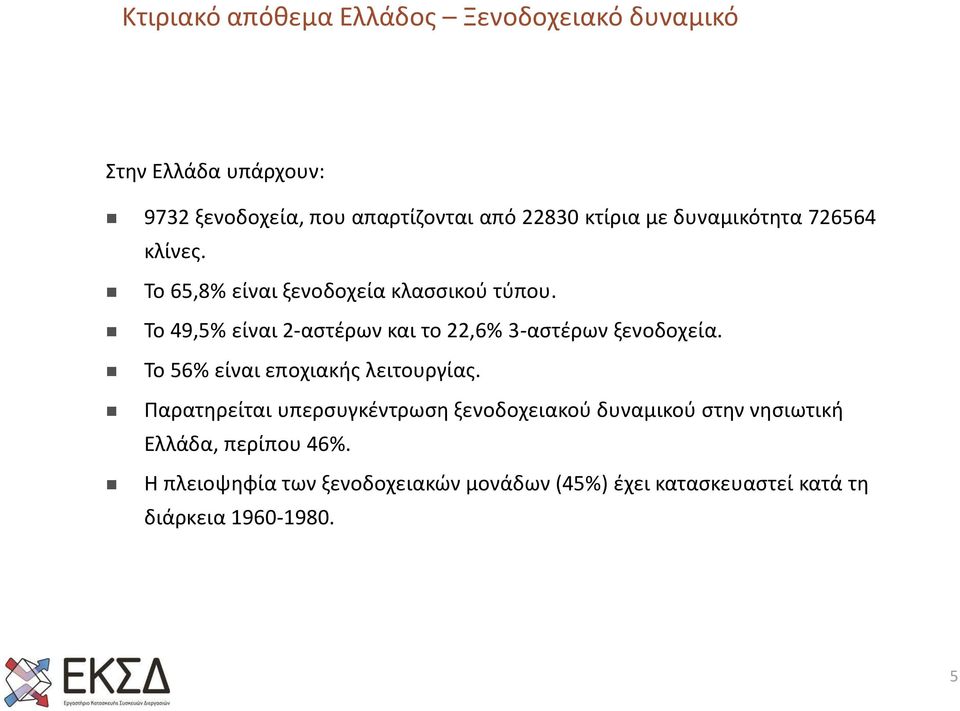 Το 49,5% είναι 2-αστέρων και το 22,6% 3-αστέρων ξενοδοχεία. Το 56% είναι εποχιακής λειτουργίας.