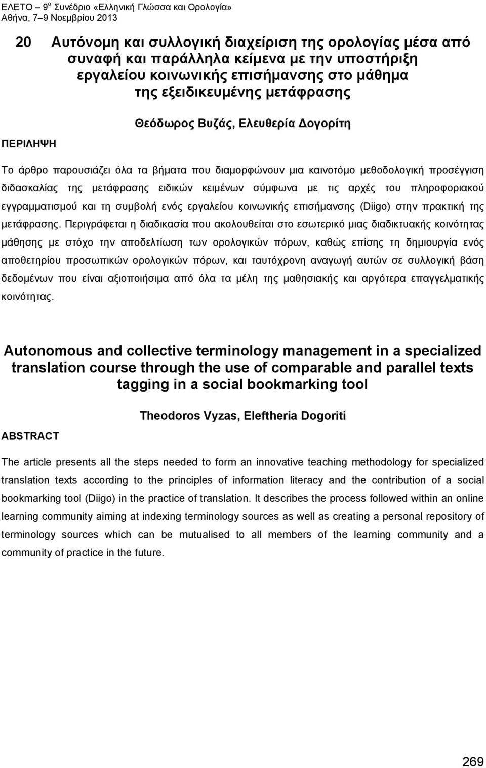 εγγραμματισμού και τη συμβολή ενός εργαλείου κοινωνικής επισήμανσης (Diigo) στην πρακτική της μετάφρασης.