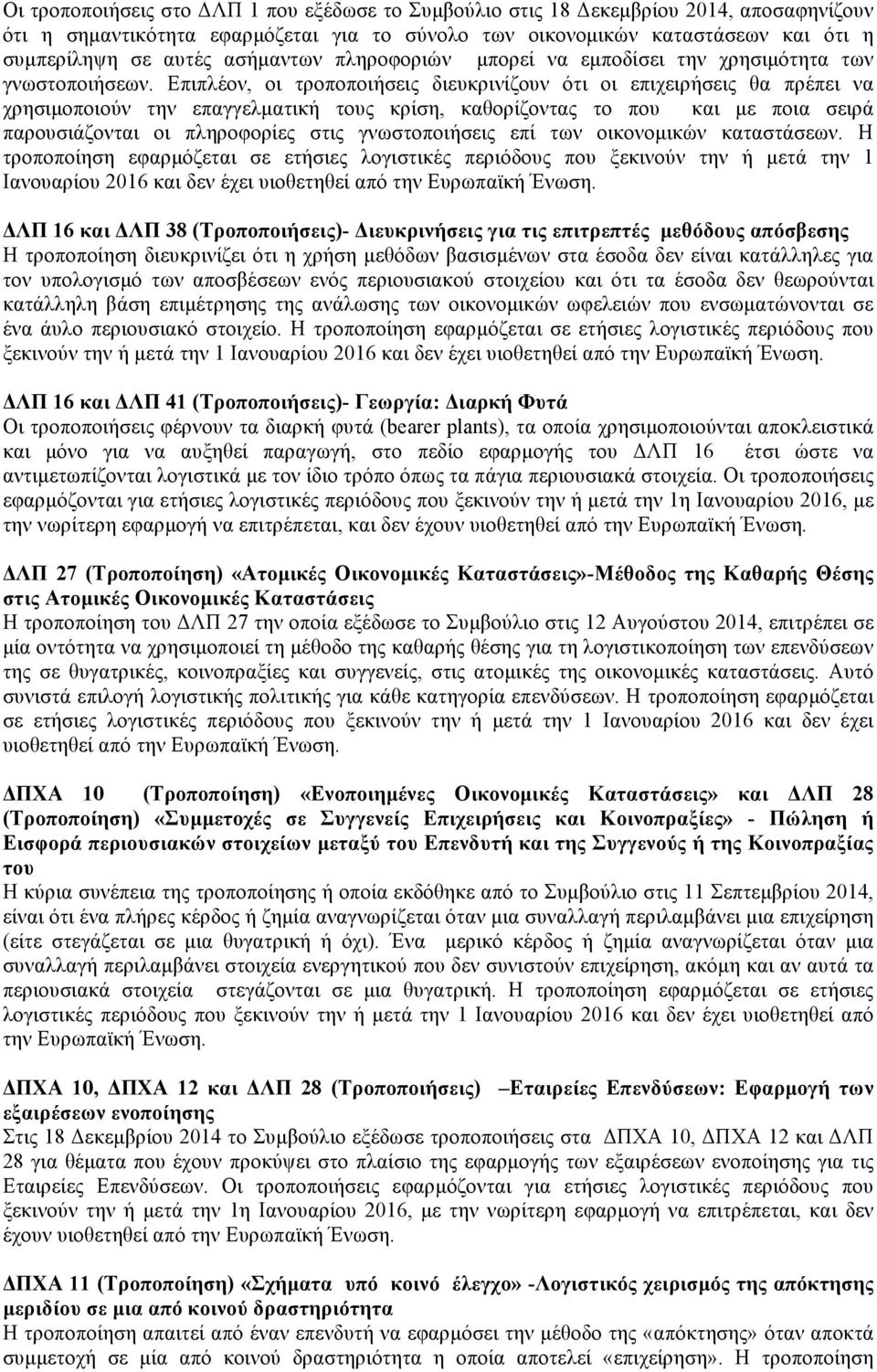 Επιπλέον, οι τροποποιήσεις διευκρινίζουν ότι οι επιχειρήσεις θα πρέπει να χρησιµοποιούν την επαγγελµατική τους κρίση, καθορίζοντας το που και µε ποια σειρά παρουσιάζονται οι πληροφορίες στις