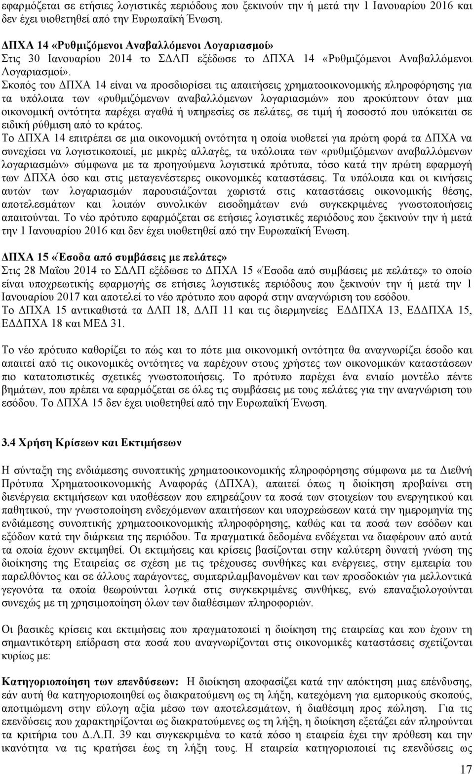 Σκοπός του ΔΠΧΑ 14 είναι να προσδιορίσει τις απαιτήσεις χρηµατοοικονοµικής πληροφόρησης για τα υπόλοιπα των «ρυθµιζόµενων αναβαλλόµενων λογαριασµών» που προκύπτουν όταν µια οικονοµική οντότητα