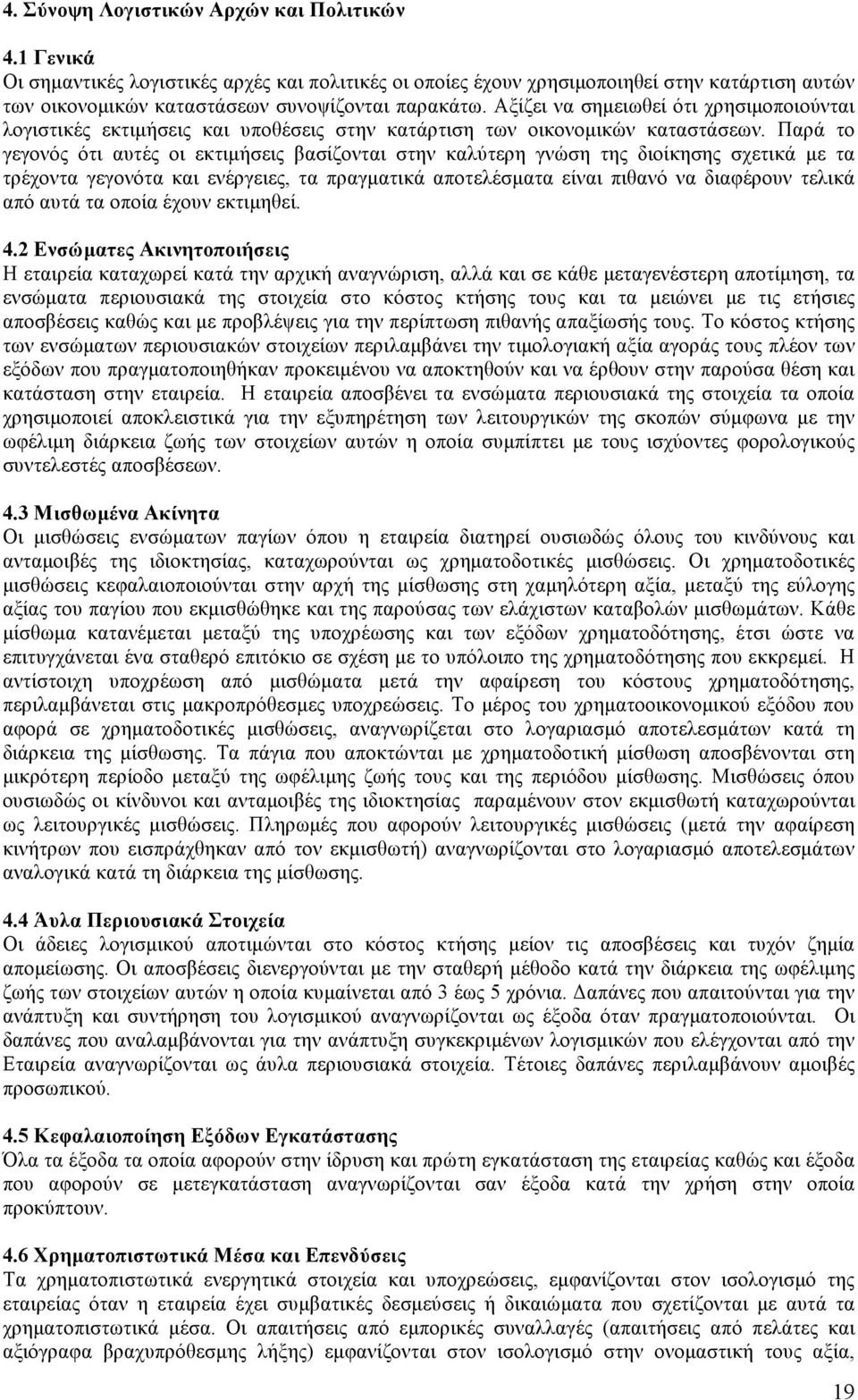 Παρά το γεγονός ότι αυτές οι εκτιµήσεις βασίζονται στην καλύτερη γνώση της διοίκησης σχετικά µε τα τρέχοντα γεγονότα και ενέργειες, τα πραγµατικά αποτελέσµατα είναι πιθανό να διαφέρουν τελικά από