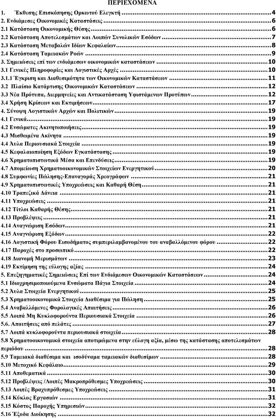 .. 11 3.2 Πλαίσιο Κατάρτισης Οικονοµικών Καταστάσεων... 12 3.3 Νέα Πρότυπα, Διερµηνείες και Αντικατάσταση Υφιστάµενων Προτύπων... 12 3.4 Χρήση Κρίσεων και Εκτιµήσεων... 17 4.