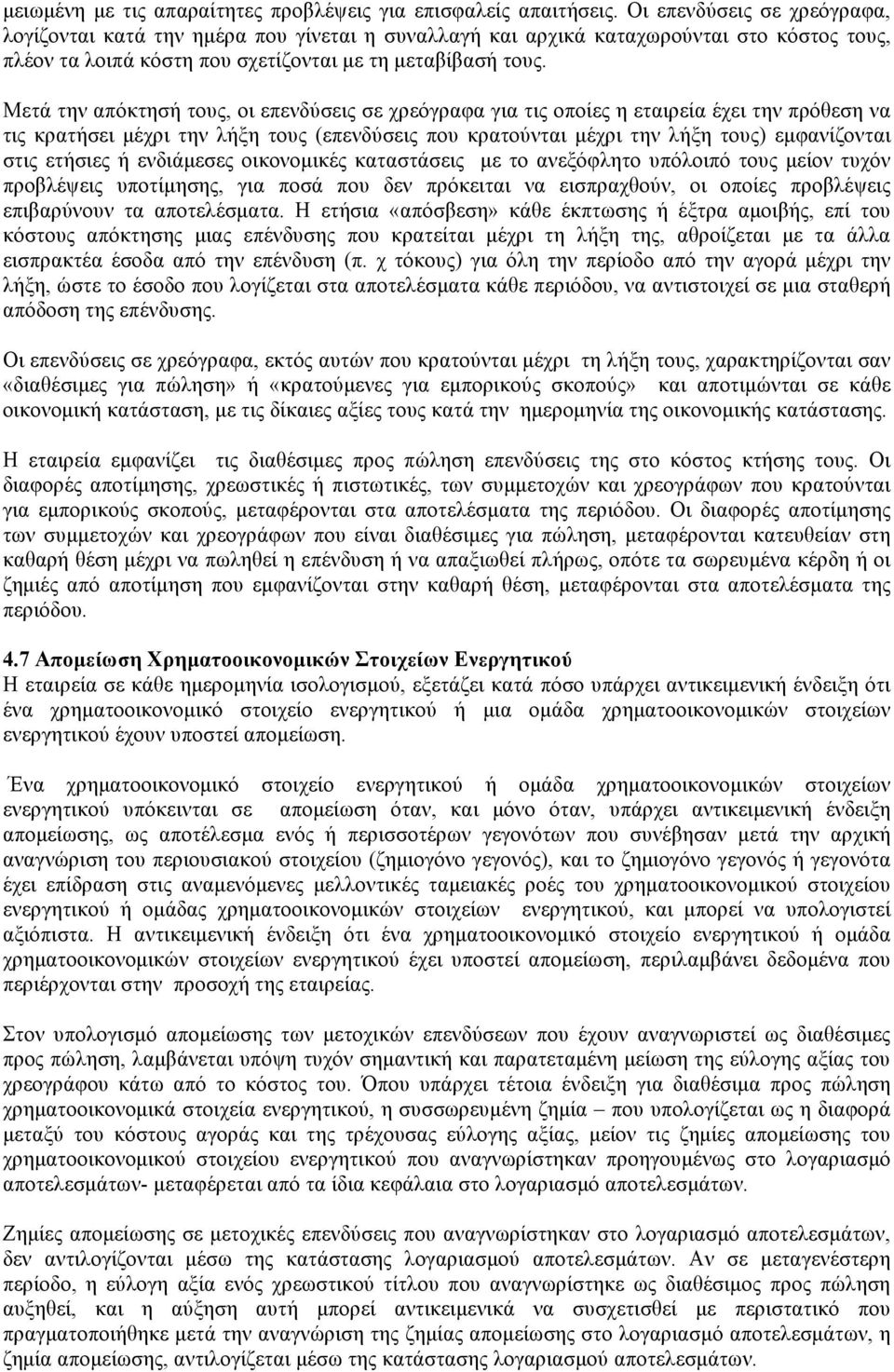 Μετά την απόκτησή τους, οι επενδύσεις σε χρεόγραφα για τις οποίες η εταιρεία έχει την πρόθεση να τις κρατήσει µέχρι την λήξη τους (επενδύσεις που κρατούνται µέχρι την λήξη τους) εµφανίζονται στις