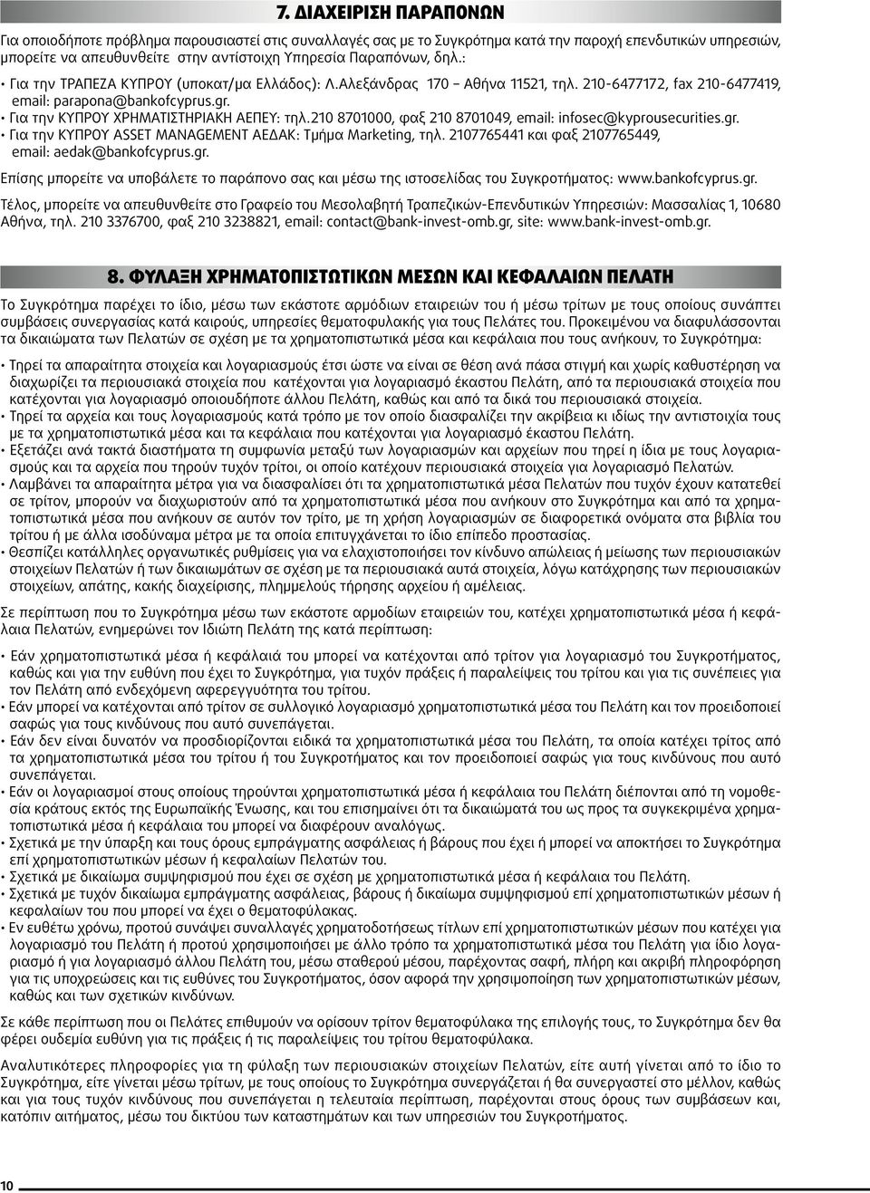 210 8701000, φαξ 210 8701049, email: infosec@kyprousecurities.gr. Για την ΚΥΠΡΟΥ Asset Management ΑΕΔΑΚ: Τμήμα Marketing, τηλ. 2107765441 και φαξ 2107765449, email: aedak@bankofcyprus.gr. Επίσης μπορείτε να υποβάλετε το παράπονο σας και μέσω της ιστοσελίδας του Συγκροτήματος: www.