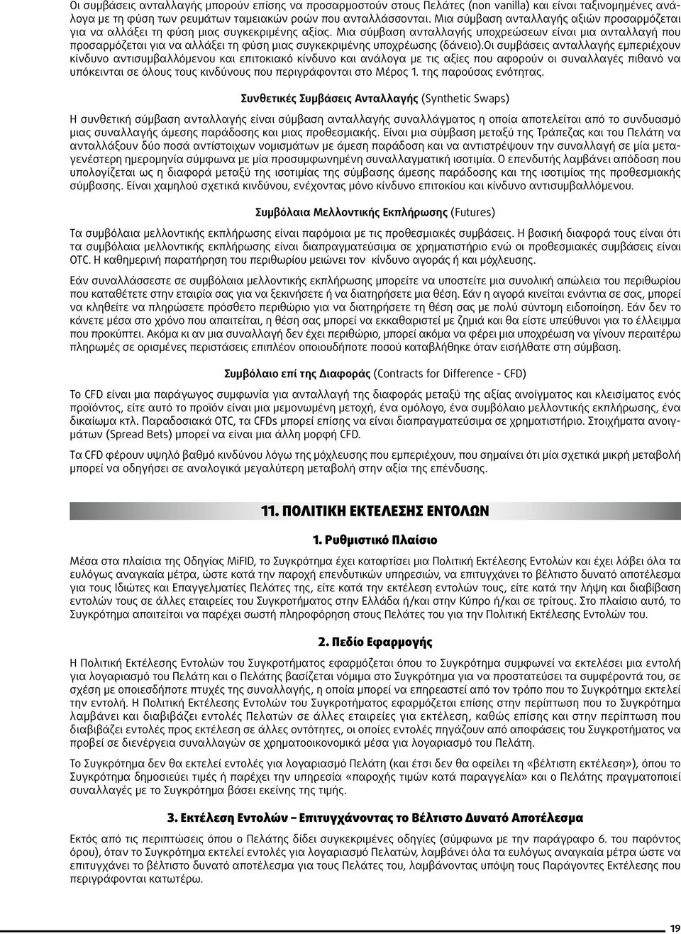 Μια σύμβαση ανταλλαγής υποχρεώσεων είναι μια ανταλλαγή που προσαρμόζεται για να αλλάξει τη φύση μιας συγκεκριμένης υποχρέωσης (δάνειο).