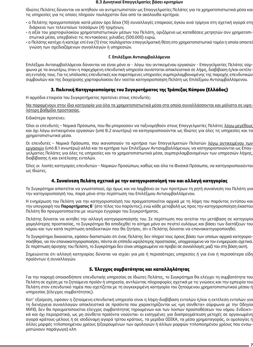 η αξία του χαρτοφυλακίου χρηματοπιστωτικών μέσων του Πελάτη, οριζόμενο ως καταθέσεις μετρητών συν χρηματοπιστωτικά μέσα, υπερβαίνει τις πεντακόσιες χιλιάδες (500.