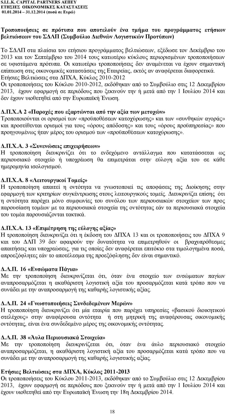 Οι κατωτέρω τροποποιήσεις δεν αναμένεται να έχουν σημαντική επίπτωση στις οικονομικές καταστάσεις της Εταιρείας, εκτός αν αναφέρεται διαφορετικά.