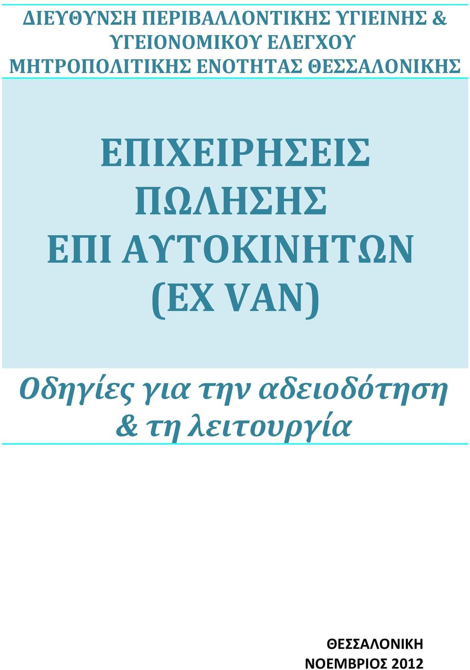 ΕΠΙΧΕΙΡΗΣΕΙΣ ΠΩΛΗΣΗΣ ΕΠΙ ΑΥΤΟΚΙΝΗΤΩΝ (EX VAN)