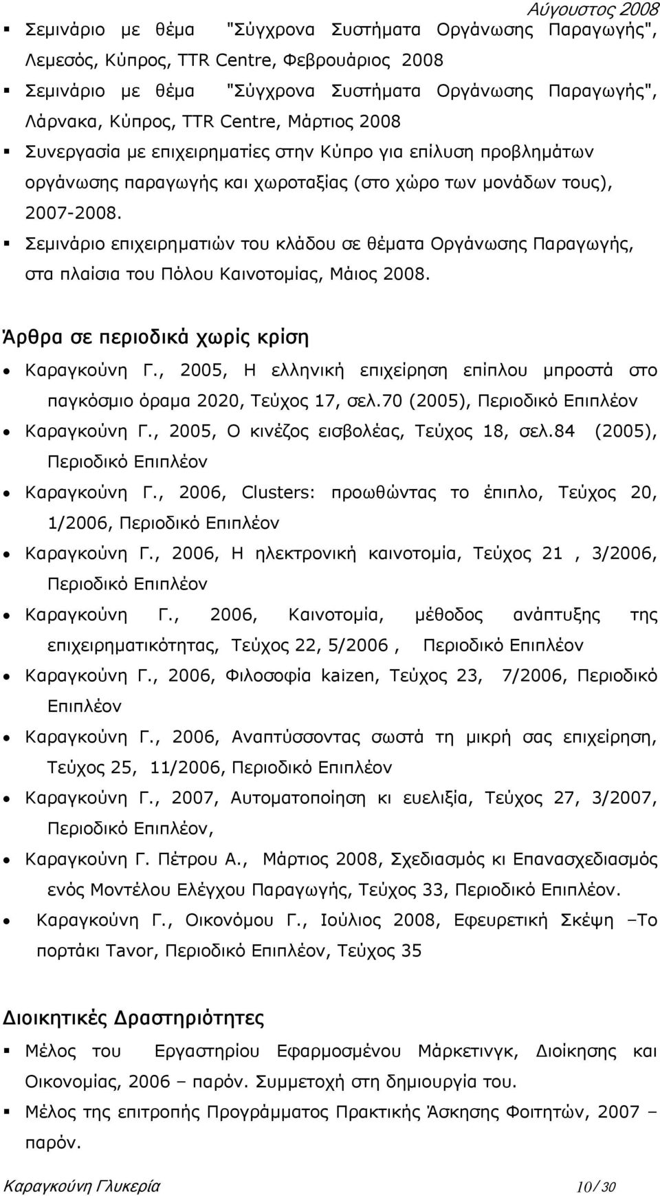 Σεµινάριο επιχειρηµατιών του κλάδου σε θέµατα Οργάνωσης Παραγωγής, στα πλαίσια του Πόλου Καινοτοµίας, Μάιος 2008. Άρθρα σε περιοδικά χωρίς κρίση Καραγκούνη Γ.