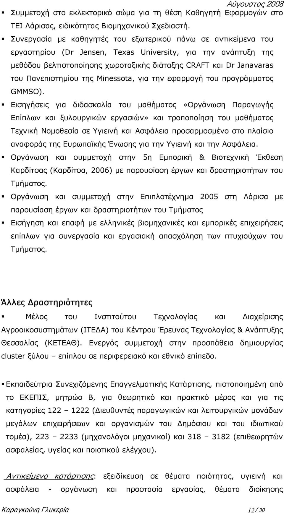 Πανεπιστηµίου της Minessota, για την εφαρµογή του προγράµµατος GMMSO).