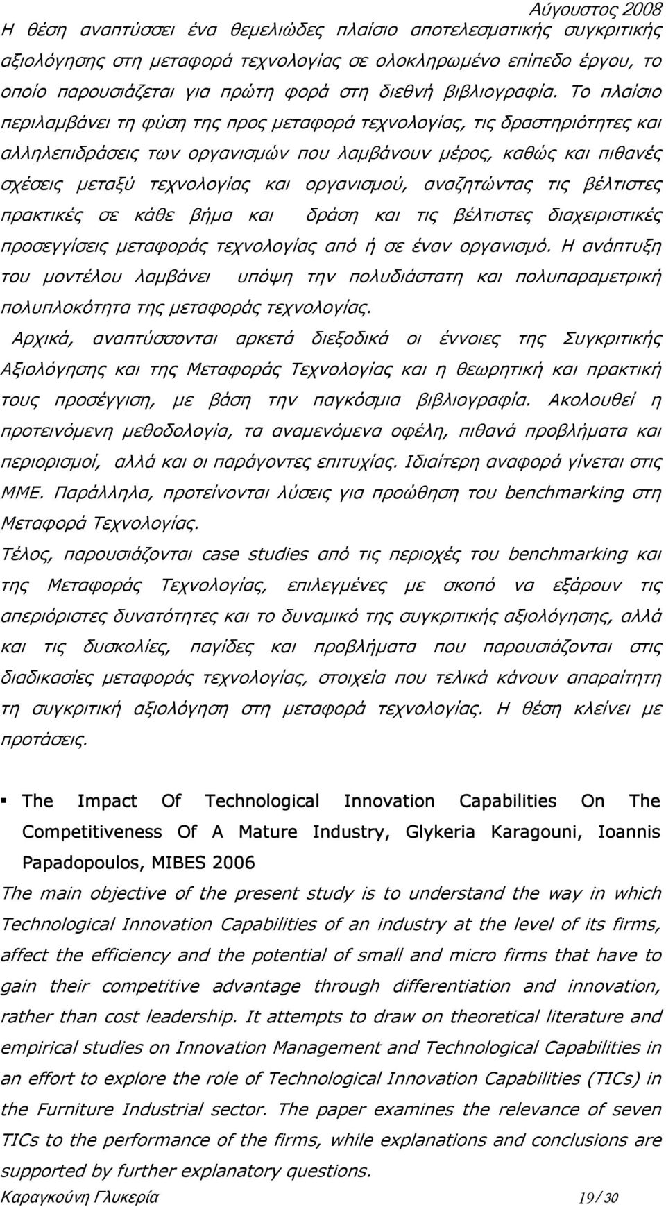 αναζητώντας τις βέλτιστες πρακτικές σε κάθε βήµα και δράση και τις βέλτιστες διαχειριστικές προσεγγίσεις µεταφοράς τεχνολογίας από ή σε έναν οργανισµό.